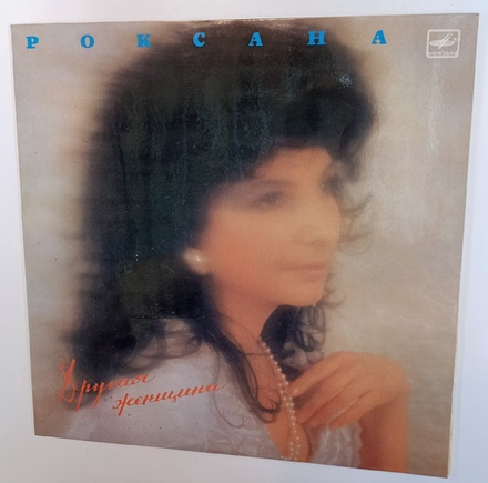 Роксана Другая Женщина