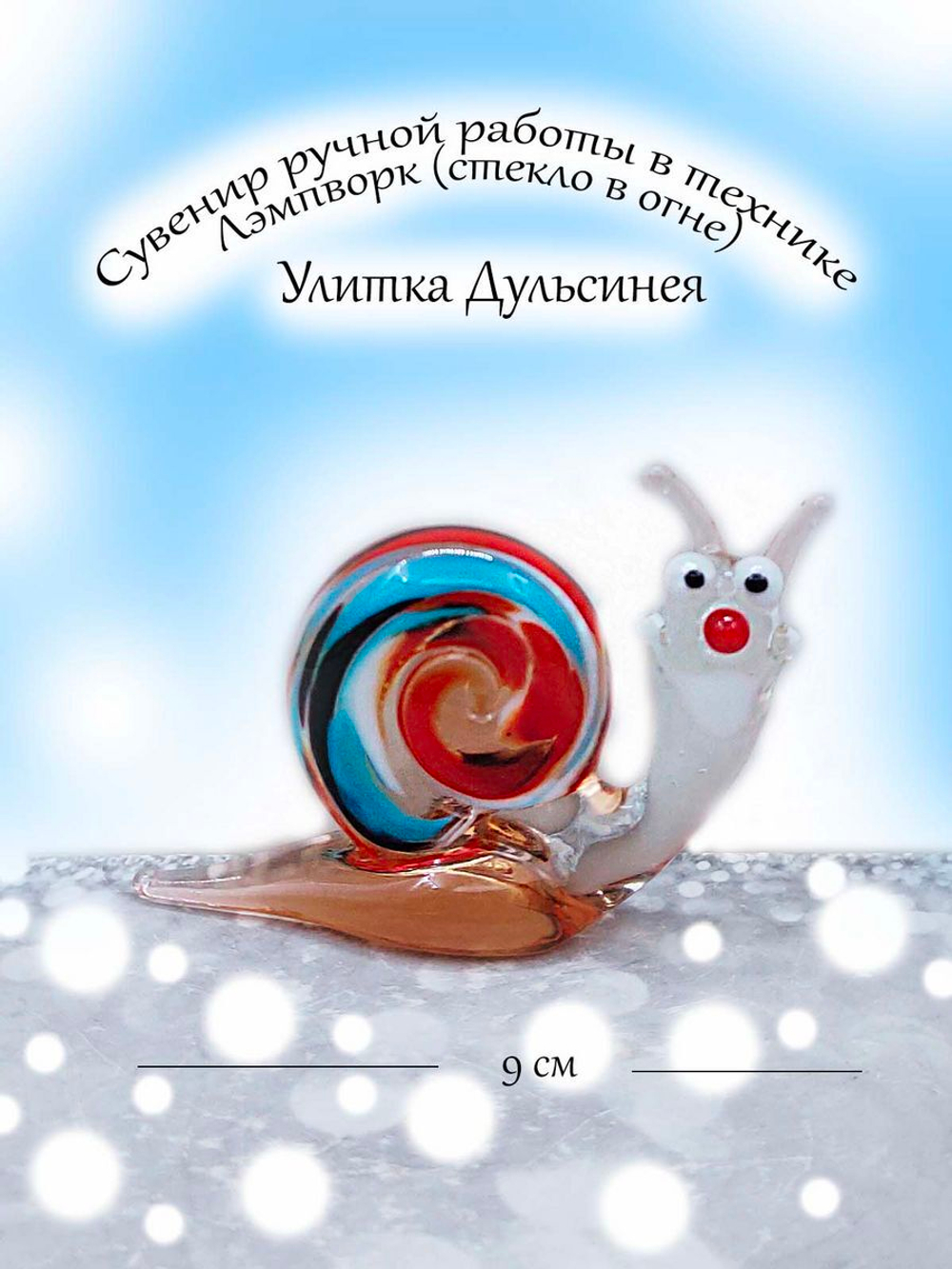 Фигурка-сувенир из стекла Улитка