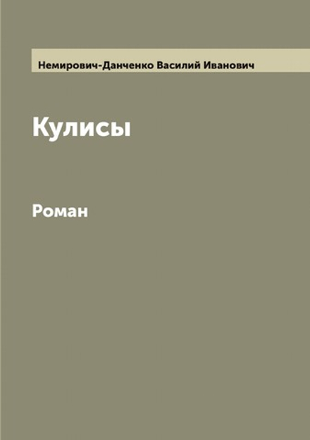 Кулисы. Роман | Немирович-Данченко Василий Иванович