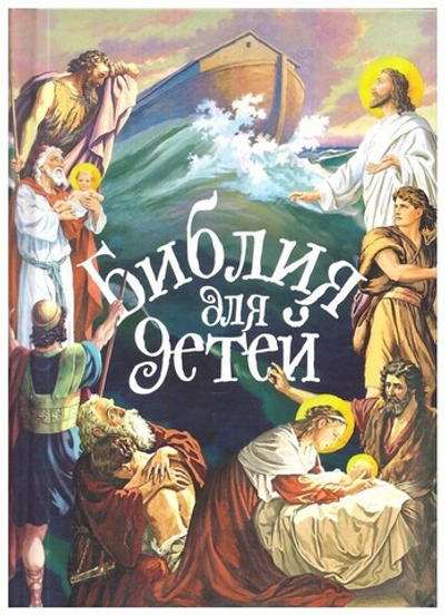 Библия для детей. Священная история в простых рассказах для чтения дома и в школе