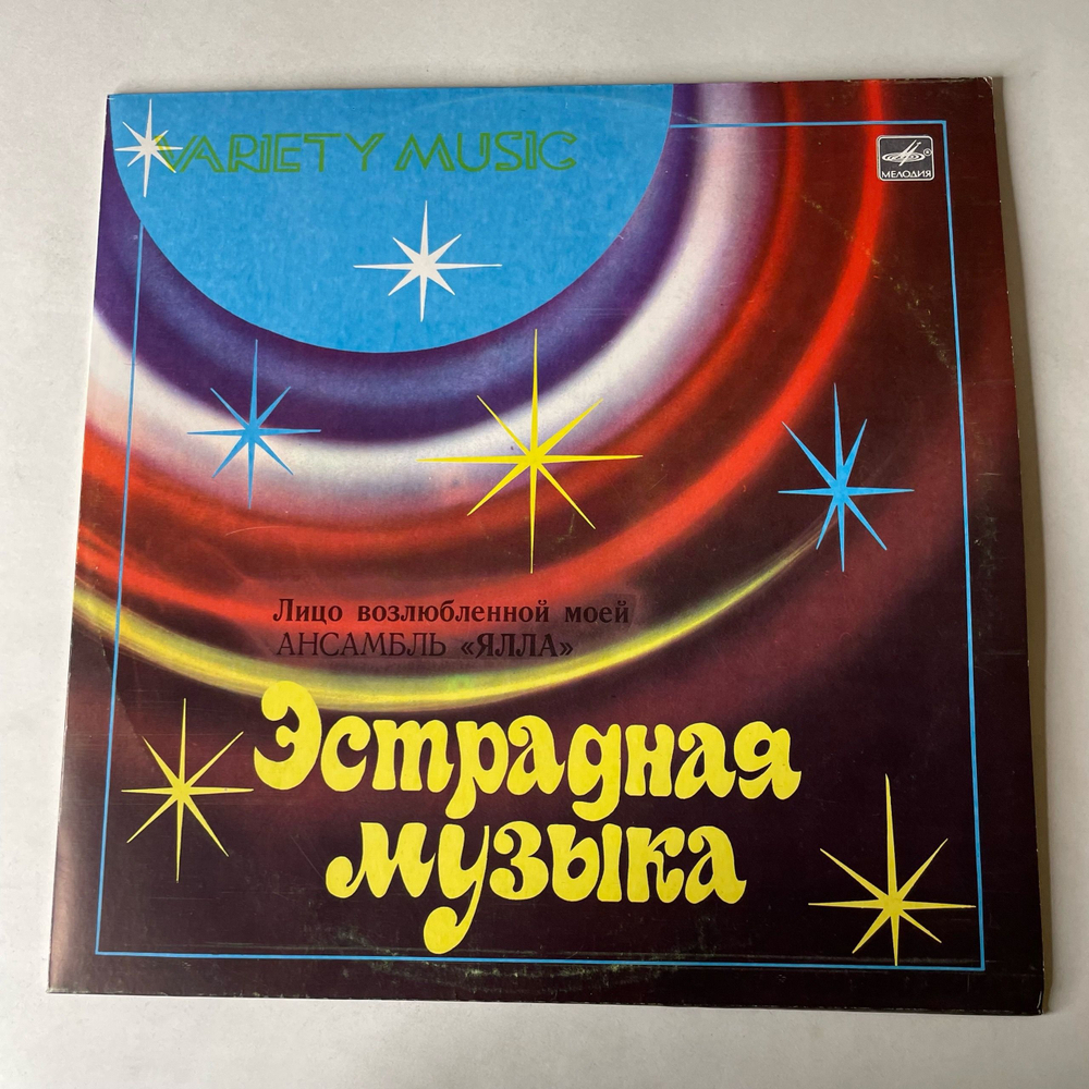 Винтажная виниловая пластинка LP Ялла Лицо Возлюбленной Моей (СССР 1983)
