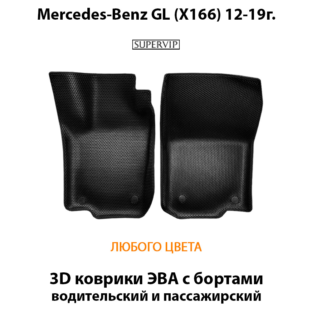 Передние автомобильные коврики ЭВА с бортами для Mercedes-Benz GL (X166) 12-19г.