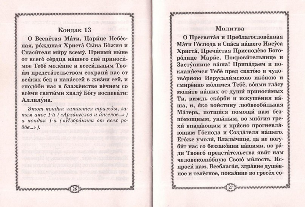 Акафист Пресвятой Богородице пред иконой Ее "Иерусалимская"