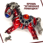 Брошка "Огненная Лошадка", стразы, бижутерный сплав, новогодняя