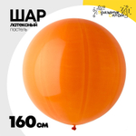 Шар латексный Пастель 160 см (Оранжевый)