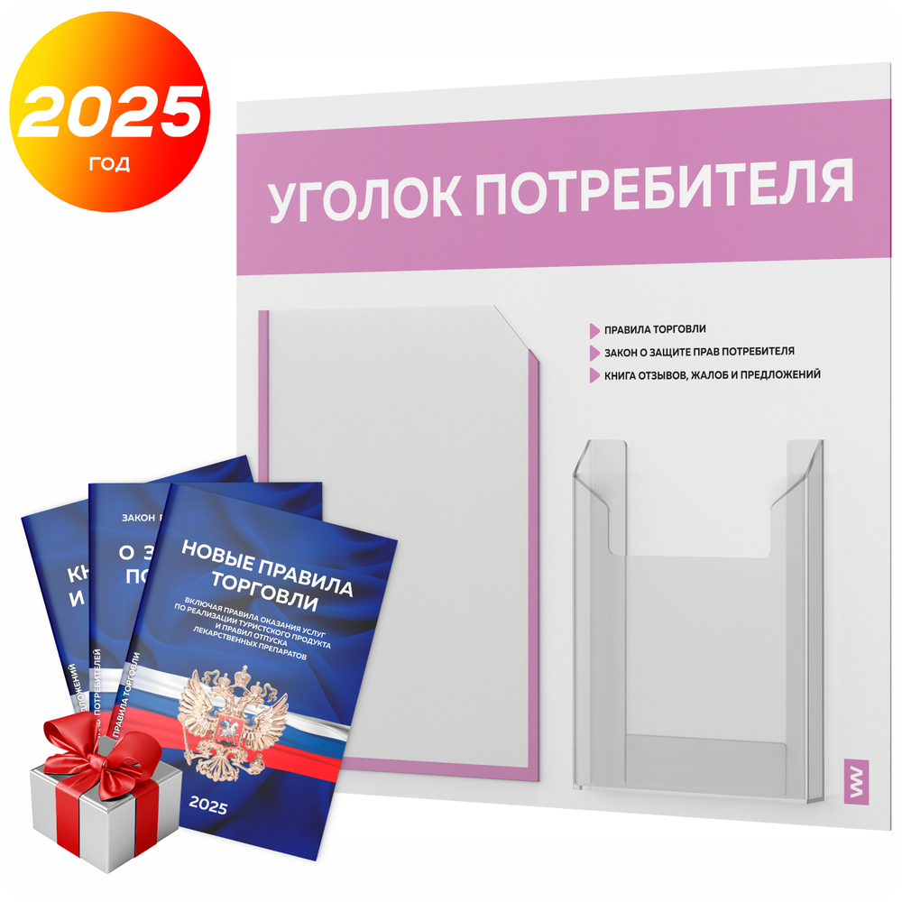 Уголок потребителя + комплект книг, стенд белый с сиреневым, 2 кармана, серия Light Color Plus, Айдентика Технолоджи