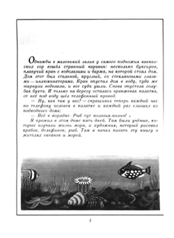 В мире дельфина и осьминога | С. Сахарнов