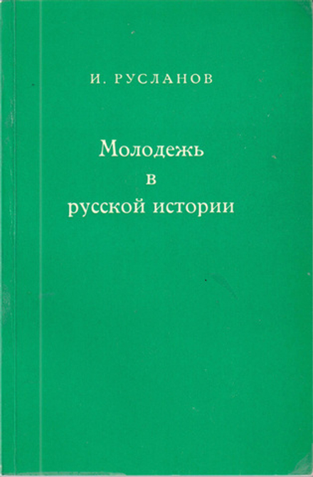 Русланов И. Молодежь в русской истории