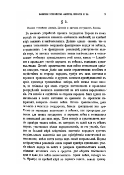 Всеобщая военная история новейших времен. Часть первая | Н. С. Голицын