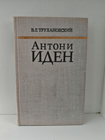 Антони Иден