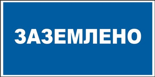 Знак "Заземлено"