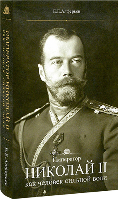 Император Николай II как человек сильной воли. Е. Е. Алферьев