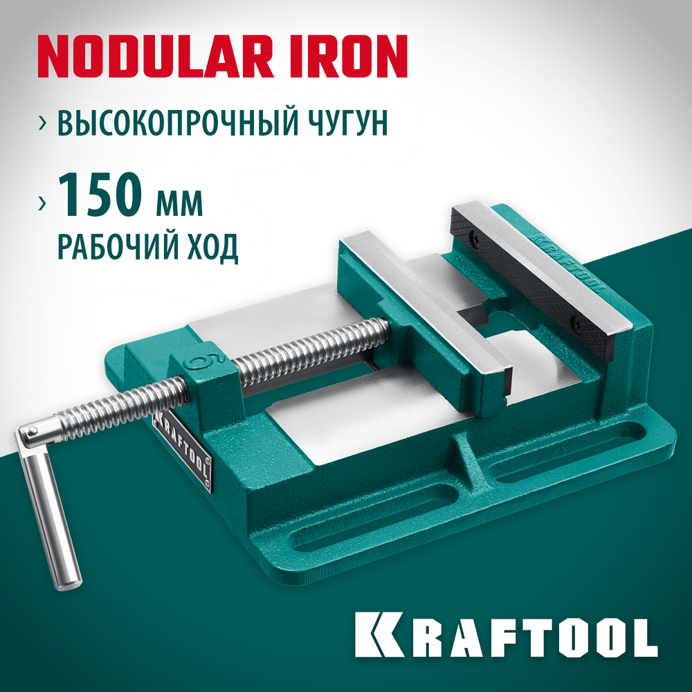 KRAFTOOL 150 мм, станочные сверлильные тиски (32715-150)
