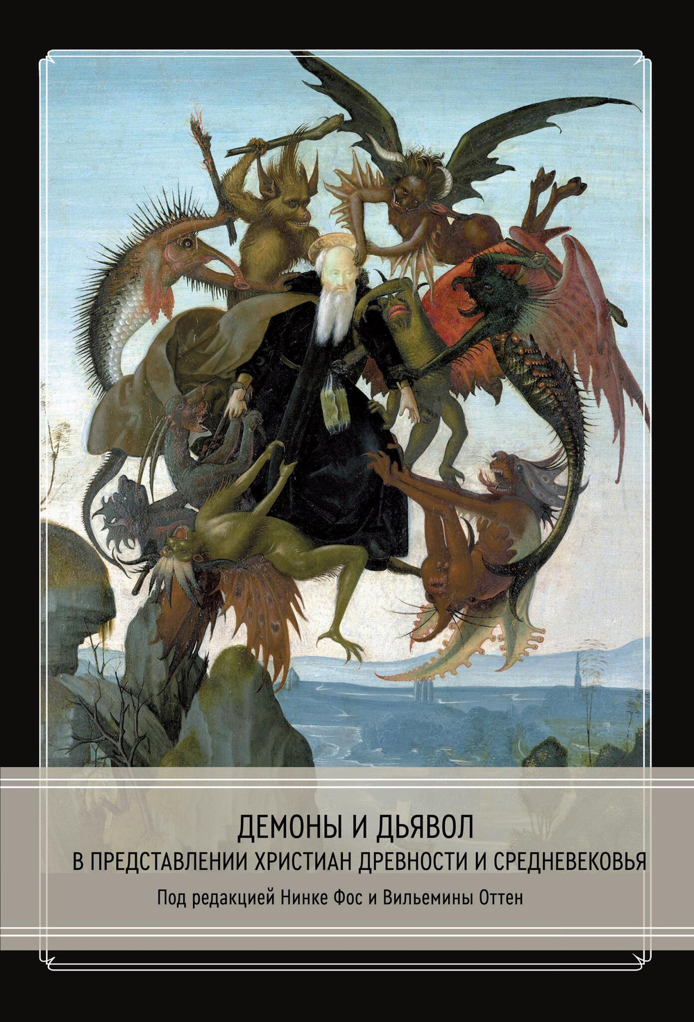 Демоны и дьявол в представлении христиан древности и Средневековья