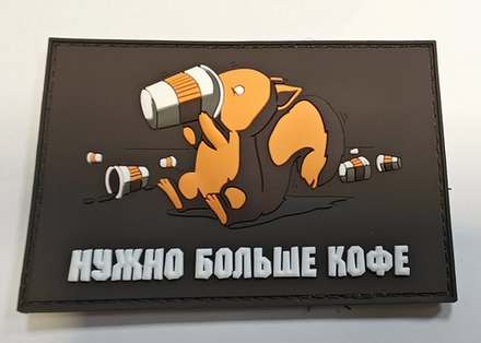 Шеврон Нужно больше кофе PVC. Коричневый