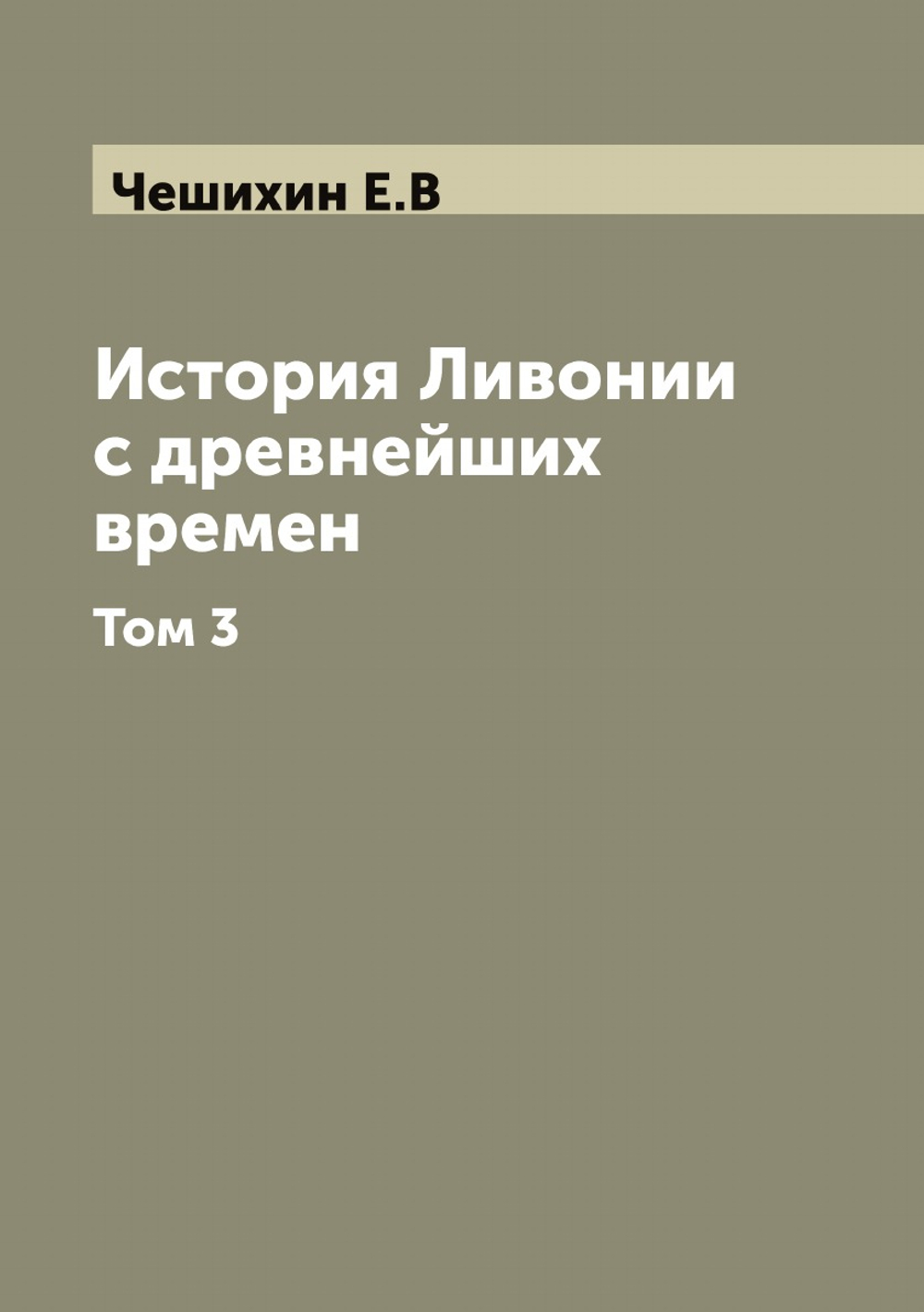 История Ливонии с древнейших времен. Том 3 | Чешихин Е.В