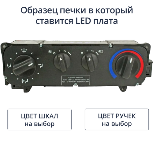 Светодиодная плата для блока печки Газель (индивидуальный заказ по цветам)