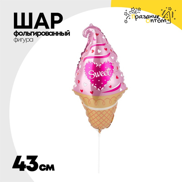 
          Шар Фольгированный Мороженое рожок розовый Sweet (Розовый)