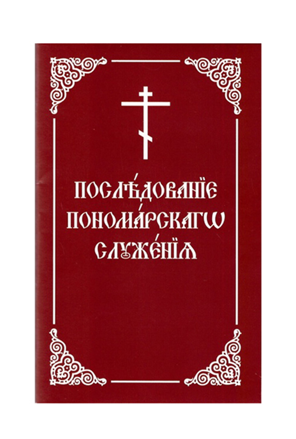 Последование пономарского служения на ц/сл. языке