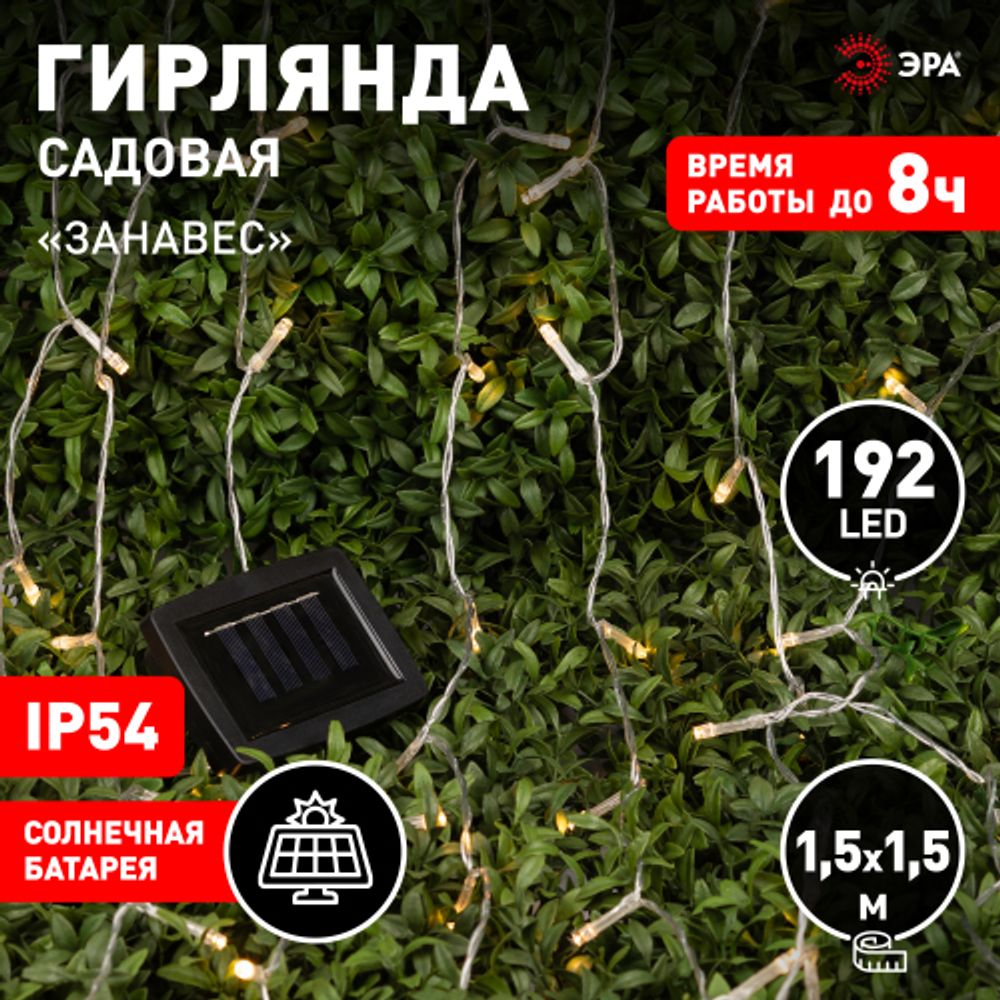 Садовая гирлянда ЭРА ERASF22-41 на солнечной батарее занавес 1,5Х1,5 метра 192 LED | Садовые декоративные светильники