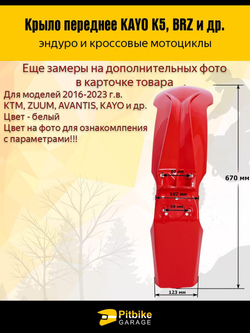 Крыло переднее для эндуро и кроссовых мотоциклов белое