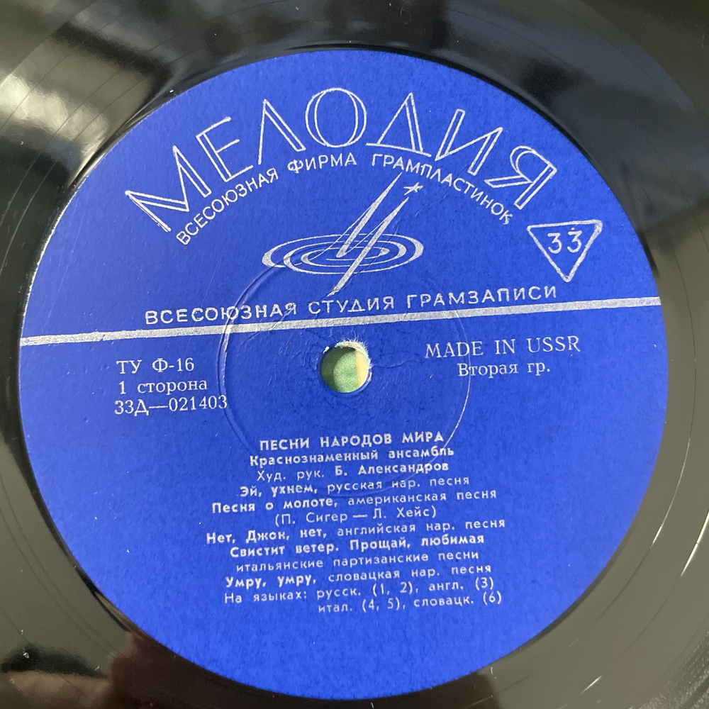 Винтажная виниловая пластинка LP Краснознаменный Имени А. В. Александрова Ансамбль Песни И Пляски Советской Армии, Песни Народов Мира (СССР 1968)