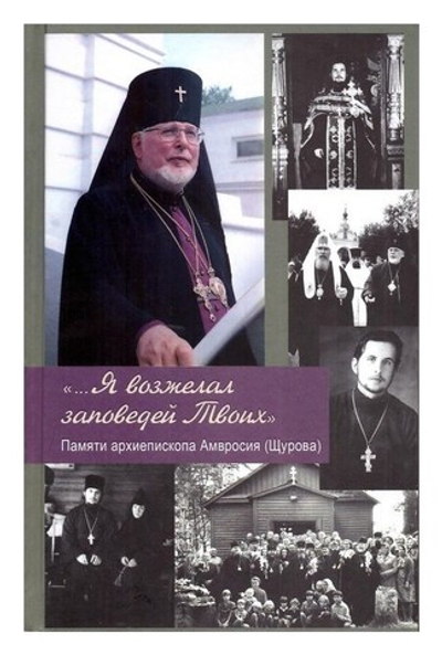 "...Я возжелал заповедей Твоих". Памяти архиепископа Амвросия (Щурова)