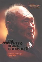 Из третьего мира в первый. История Сингапура
