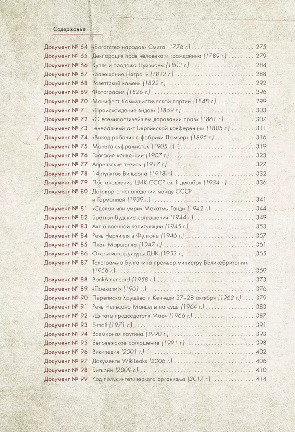 История человечества в великих документах