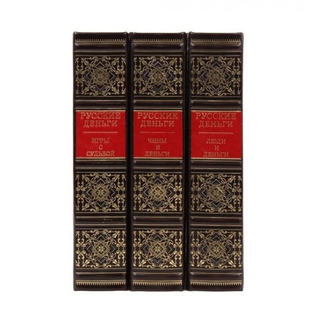 "Русские деньги" Сборник 3 подарочных книг в кожаном переплете