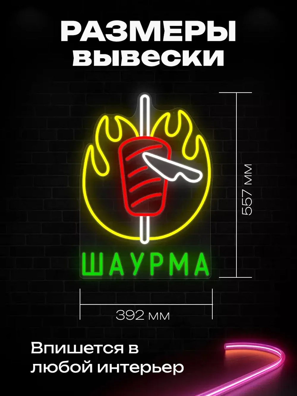 Неоновая вывеска Шаурма на вертеле