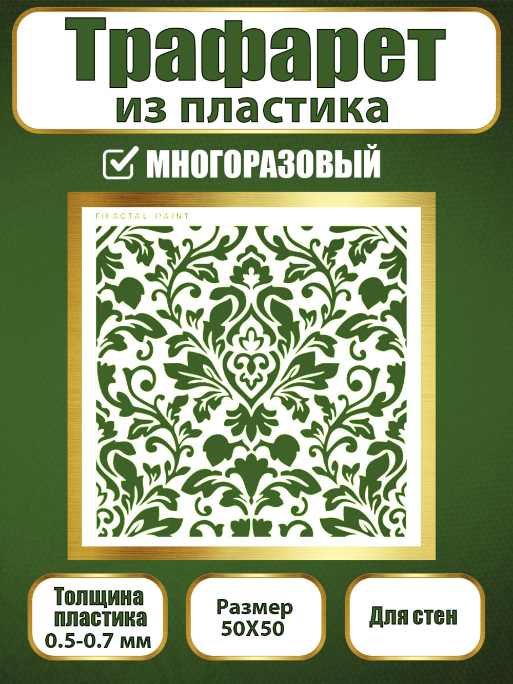 Трафарет для стен из пластика многоразовый 068