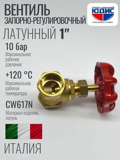 Вентиль запорно-рег. 1"  ViEiR (48/шт)