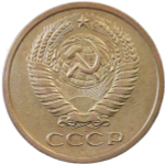 5 копеек 1971 (VF-XF)