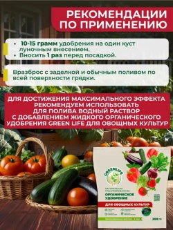 Удобрение для овощных культур и томатов 200 г Greenlife