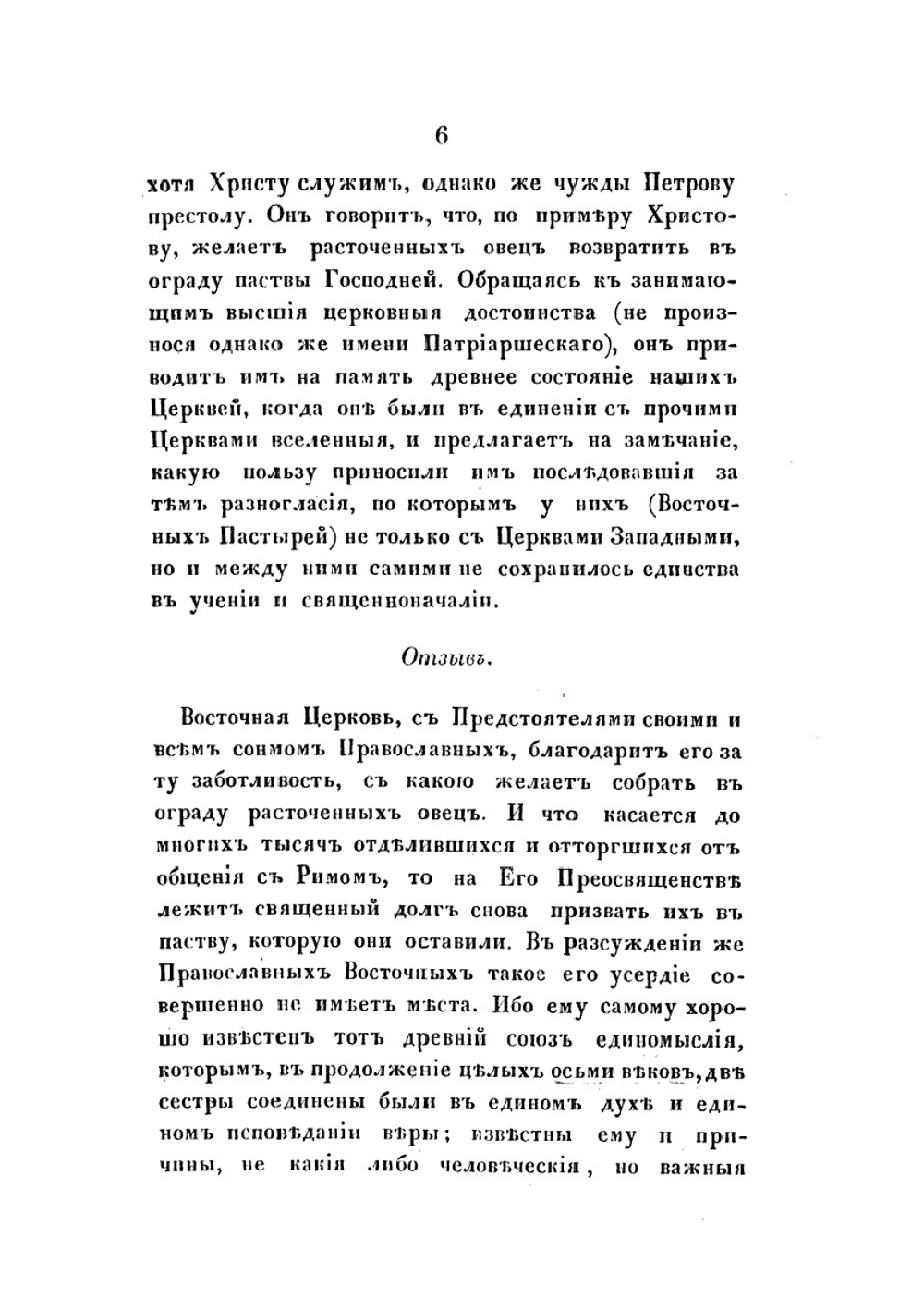 Ответ православной восточной церкви на окружное послание папы римского Пия IX, в недавнее время присланное к православным на Востоке | Коллектив авторов