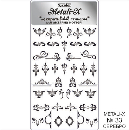 Metali-X №33 Серебро