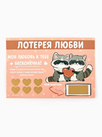 Открытка, лотерейный билет Моя любовь бесконечна