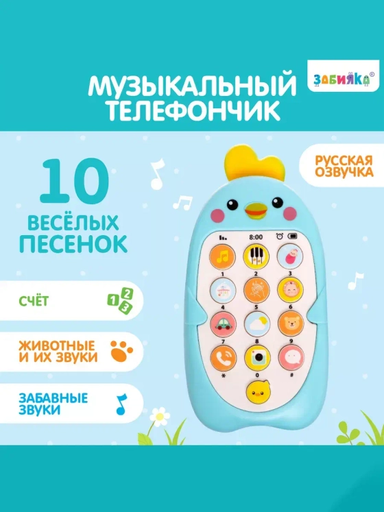 Музыкальный телефон Малыш Цыпа