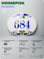Номер на дверь квартиры 684, для кабинета, офиса, в средиземноморском стиле, шильдик 10 х 7,5 см, белый, Айдентика Технолоджи