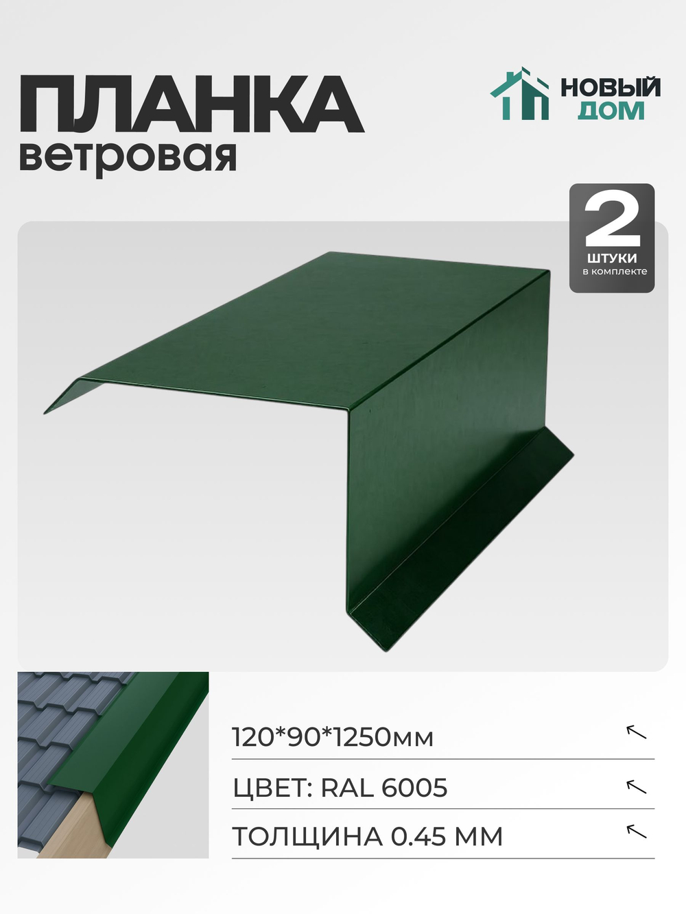 Ветровая планка (торцевая планка), 120х90мм, Длина 1250мм, Комплект 2шт, RAL6005, 0,45мм