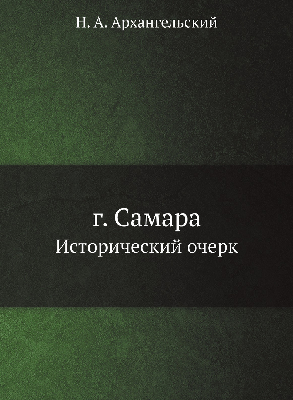 г. Самара. Исторический очерк | Н. А. Архангельский