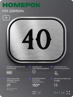 Номерок на дверь квартиры 40, для кабинета, офиса, шильдик 9 х 7 см, серебристый, Айдентика Технолоджи