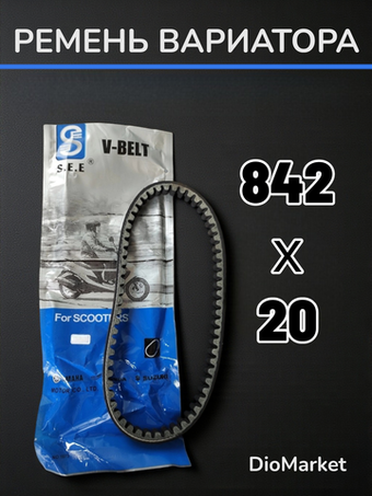 ремень вариатора 842x20 на скутер 150сс 157QMJ Тайвань SEE