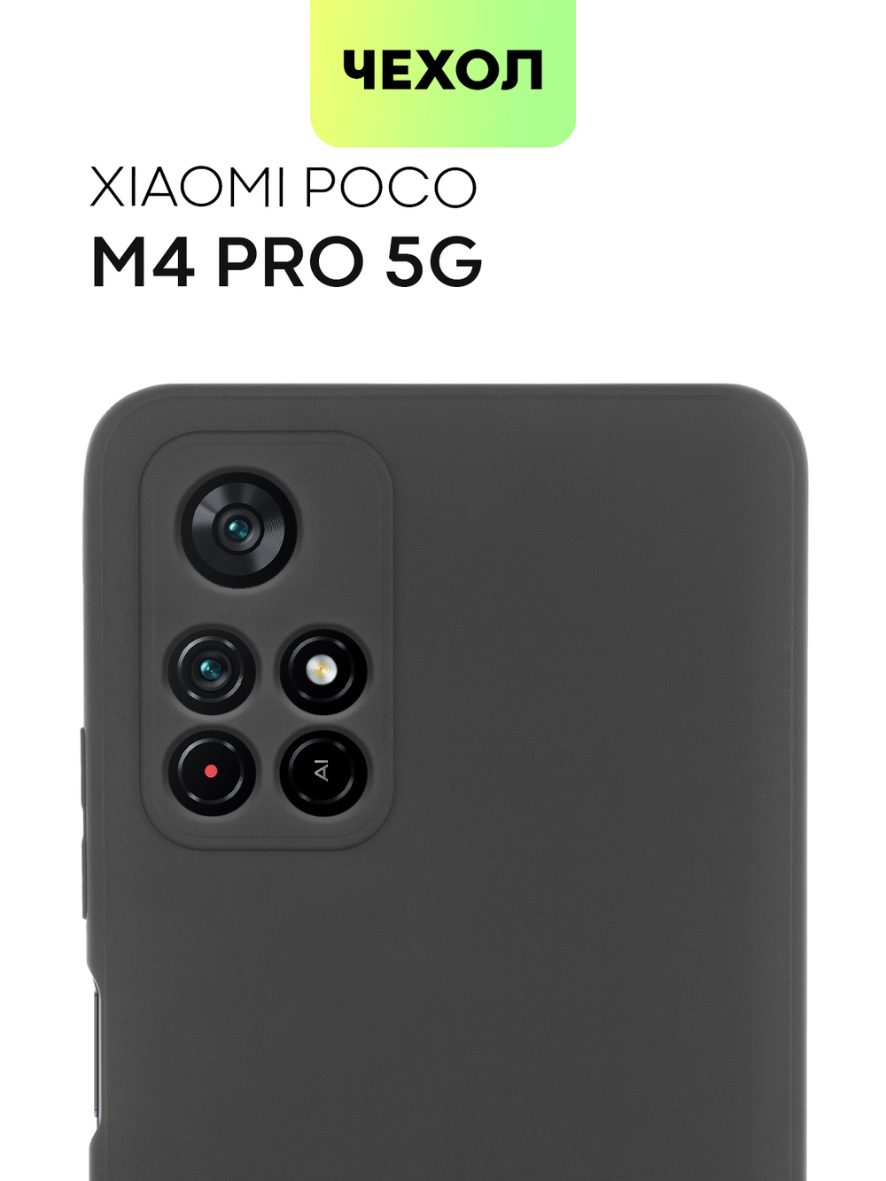Чехол BROSCORP для Poco M4 Pro 5G оптом (арт. XM-PM4P-COLOURFUL-BLACK)