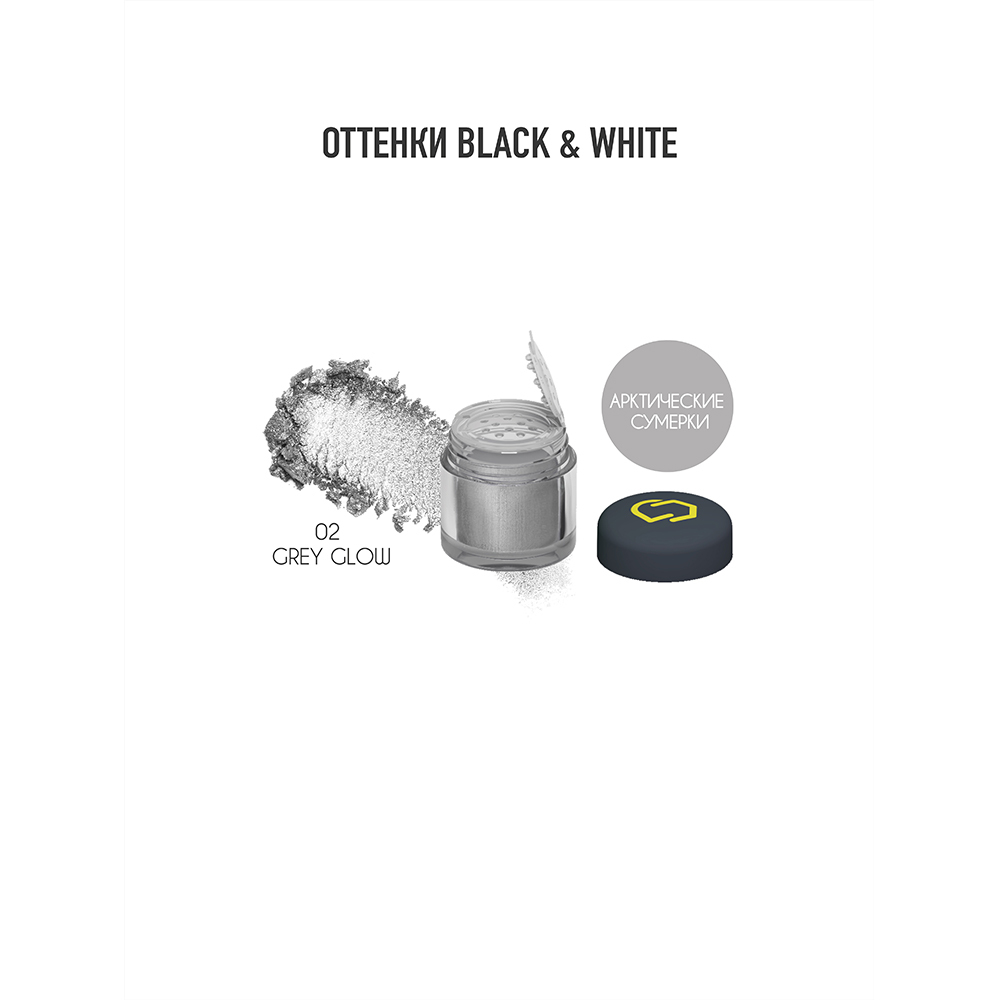 Оттенки "Black & White". Минеральные тени и пигменты