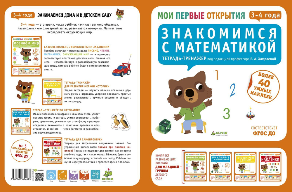 Мои первые открытия. 3-4 года. Знакомимся с математикой (новый тираж)