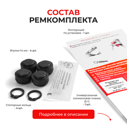 Ремкомплект втулок-шарниров трапеции стеклоочистителя Mitsubishi Lancer Evolution (X) [Кузов: CY,CZ,CX] 2007-2017 (ST1-14)