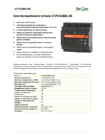 ST-PS103BDL-BK Блок бесперебойного питания