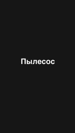 Пылесос